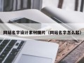 厦门网站名字设计素材图片（网站名字怎么起）